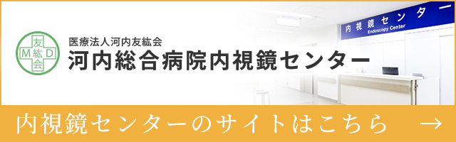 河内総合病院内視鏡センター